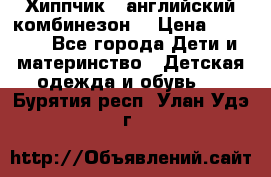  Хиппчик --английский комбинезон  › Цена ­ 1 500 - Все города Дети и материнство » Детская одежда и обувь   . Бурятия респ.,Улан-Удэ г.